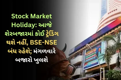 Stock Market Holiday: There will be no trading in the stock market today